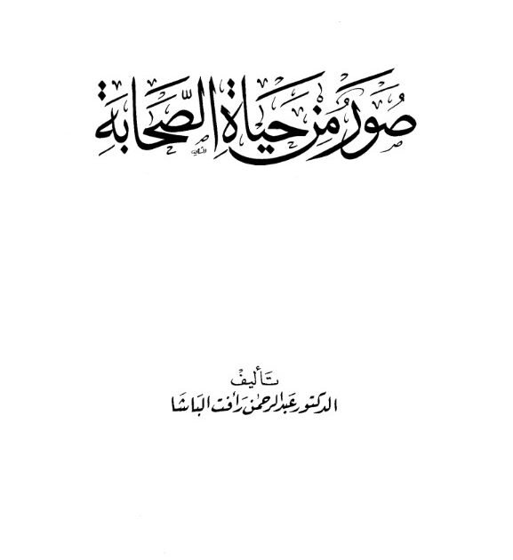 كتاب صور من حياة الصحابة