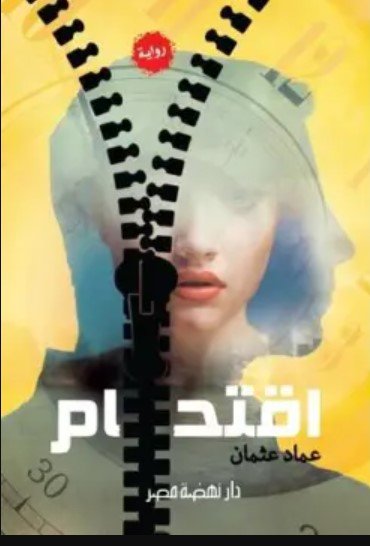 رواية اقتحام