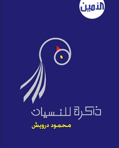 كتاب ذاكرة للنسيان