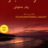 رواية رائحة البحر