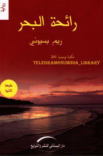 رواية رائحة البحر