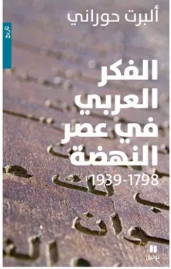 كتاب الفكر العربي في عصر النهضة