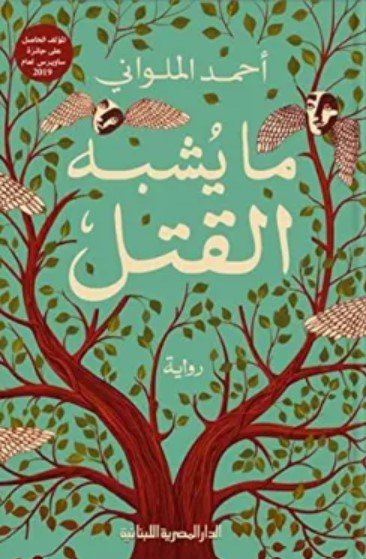 رواية ما يشبه القتل