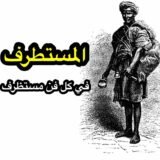 كتاب المستطرف في كل فن مستظرف