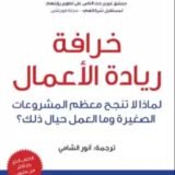 كتاب خرافة ريادة الأعمال