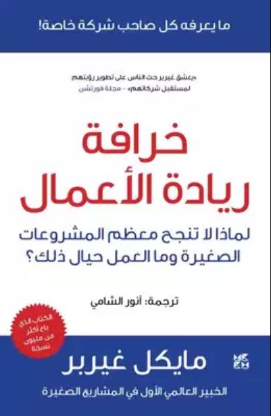 كتاب خرافة ريادة الأعمال