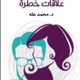 كتاب علاقات خطرة