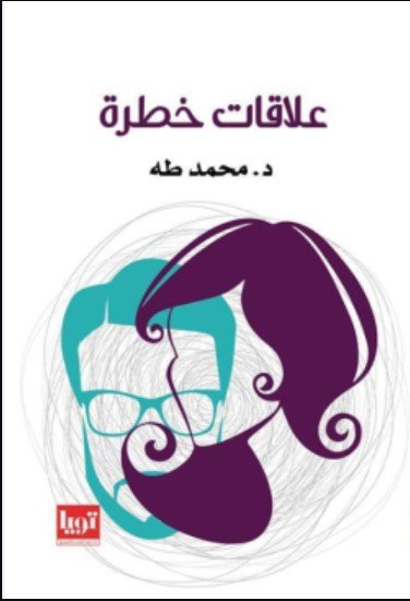 كتاب علاقات خطرة