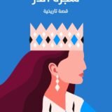 رواية شجرة الدر
