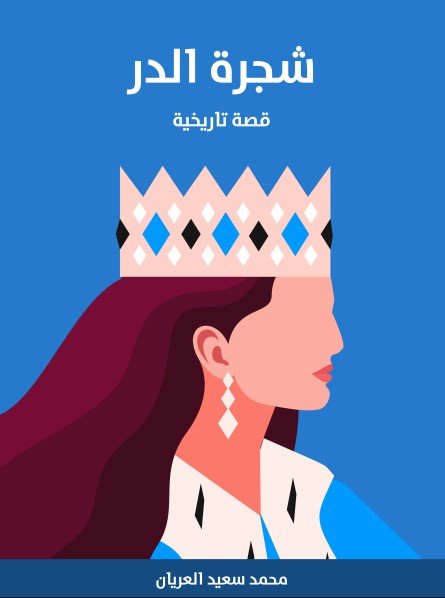 رواية شجرة الدر