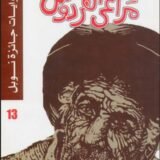 رواية مراعي الفردوس