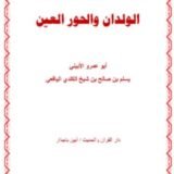 كتاب قرة العين