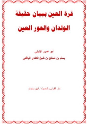 كتاب قرة العين