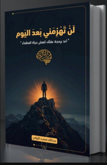 كتاب لن تهزمني بعد اليوم