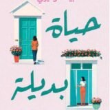 رواية حياة بديلة