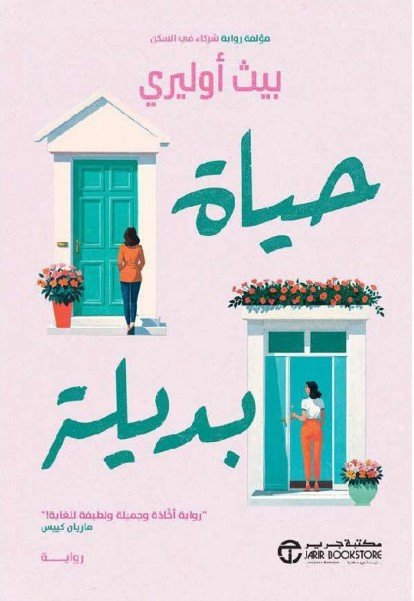 رواية حياة بديلة