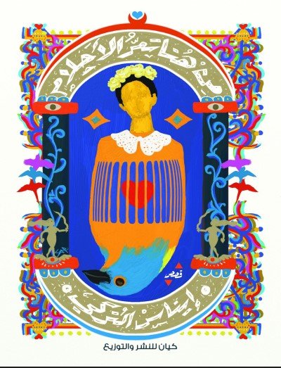 كتاب من هنا تمر الأحلام