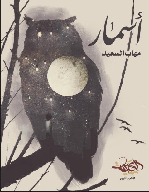 كتاب أسمار