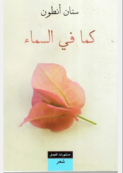ديوان كما في السماء