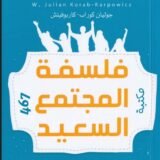 كتاب فلسفة المجتمع السعيد