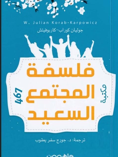 كتاب فلسفة المجتمع السعيد