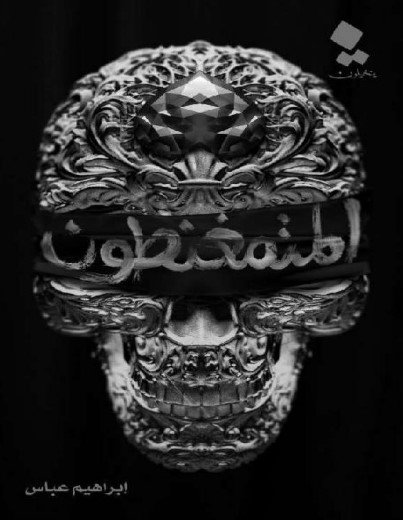 رواية المتمغنطون