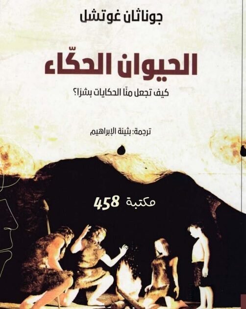 كتاب الحيوان الحكاء