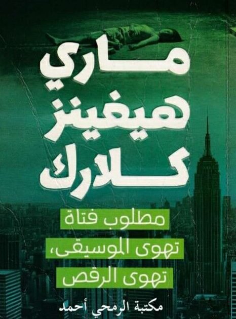 رواية مطلوب فتاة تهوى الموسيقى