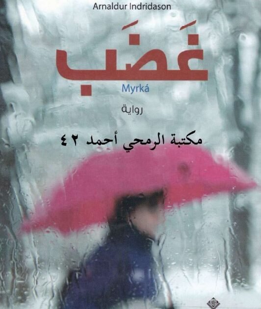 رواية غضب