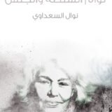 كتاب توأم السلطة والجنس