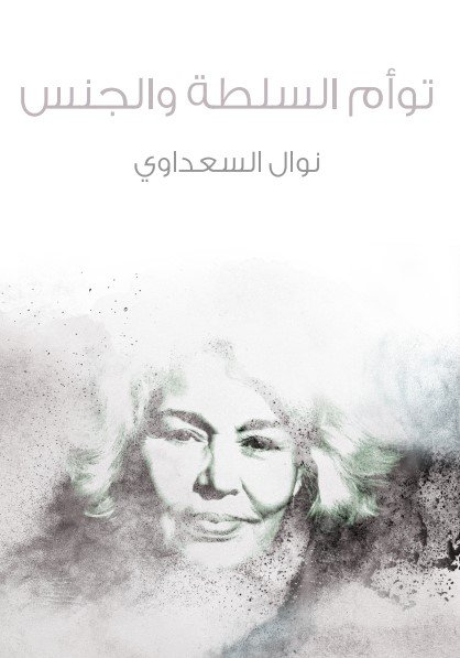 كتاب توأم السلطة والجنس