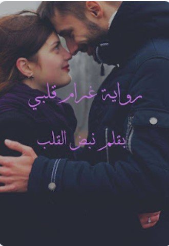 رواية نبض القلب