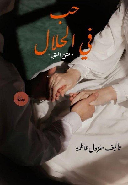 حب في الحلال