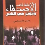 كيف تكسب الأصدقاء وتؤثر في الناس