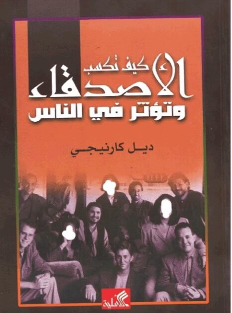 كيف تكسب الأصدقاء وتؤثر في الناس