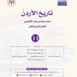 كتاب تاريخ الأردن توجيهي 2009 فصل ثاني