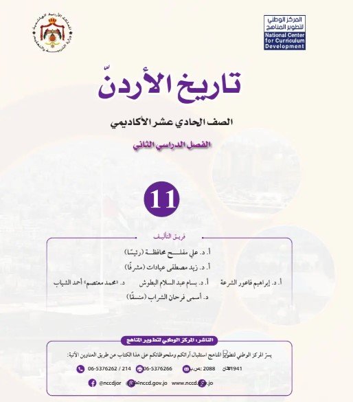 كتاب تاريخ الأردن توجيهي 2009 فصل ثاني