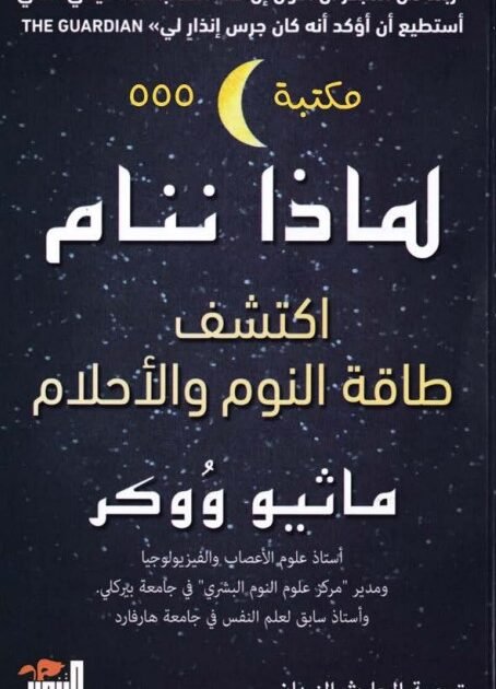 كتاب لماذا ننام