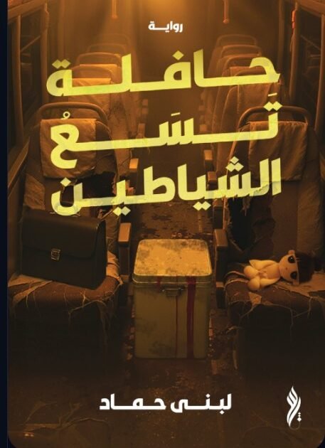 كتاب حافلة تسع الشياطين
