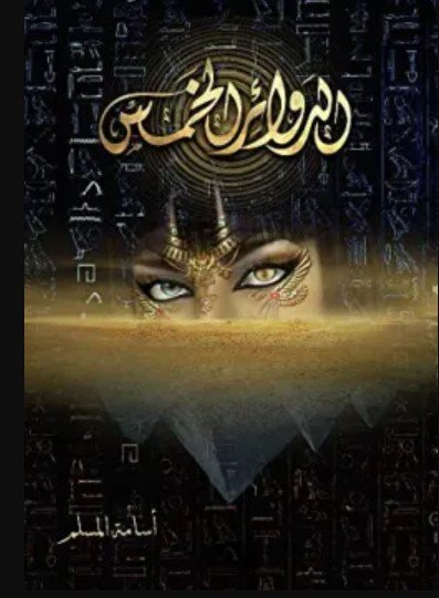 رواية الدوائر الخمس