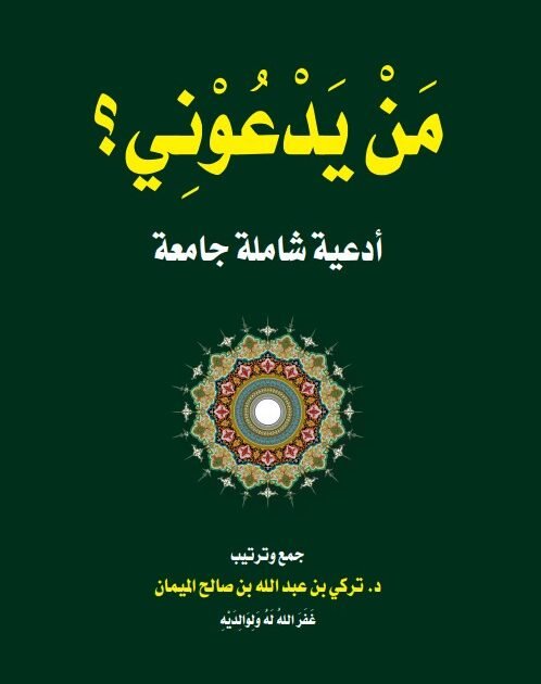 كتاب من يدعوني