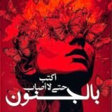 رواية أكتب حتى لا أصاب بالجنون