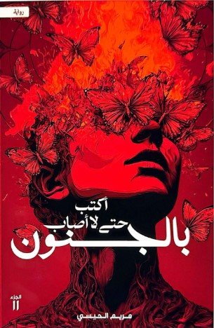 رواية أكتب حتى لا أصاب بالجنون