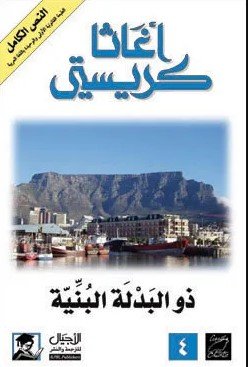 رواية ذو البدلة البنية