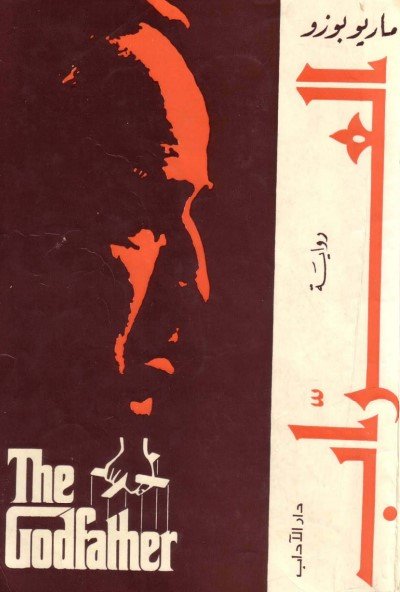 رواية العراب