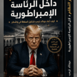 كتاب تغيير النظام داخل الرئاسة الإمبراطورية