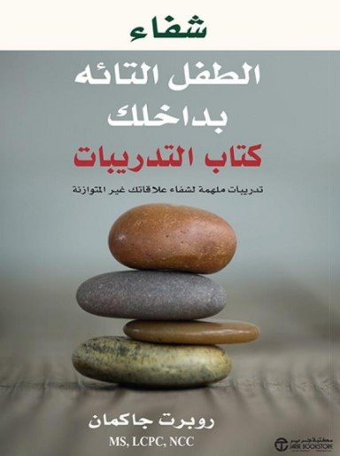 كتاب شفاء الطفل التائه بداخلك