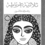 كتاب ثلاثية غرناطة