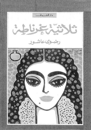 كتاب ثلاثية غرناطة