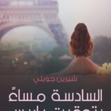 رواية السادسة مساء بتوقيت باريس